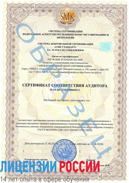 Образец сертификата соответствия аудитора №ST.RU.EXP.00006030-3 Нижневартовск Сертификат ISO 27001